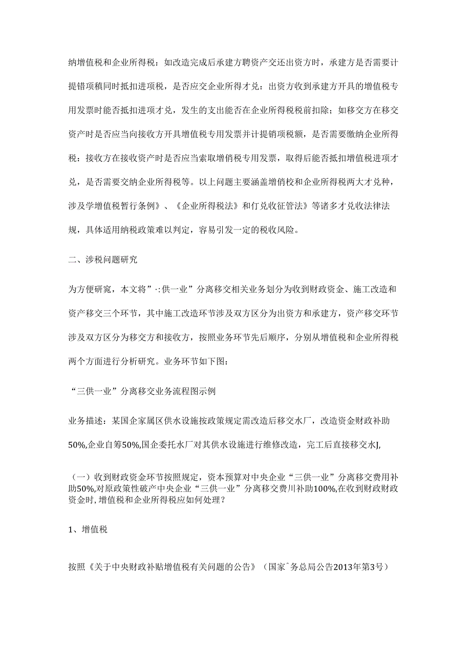 三供一业分离移交纳税问题探讨.docx_第3页