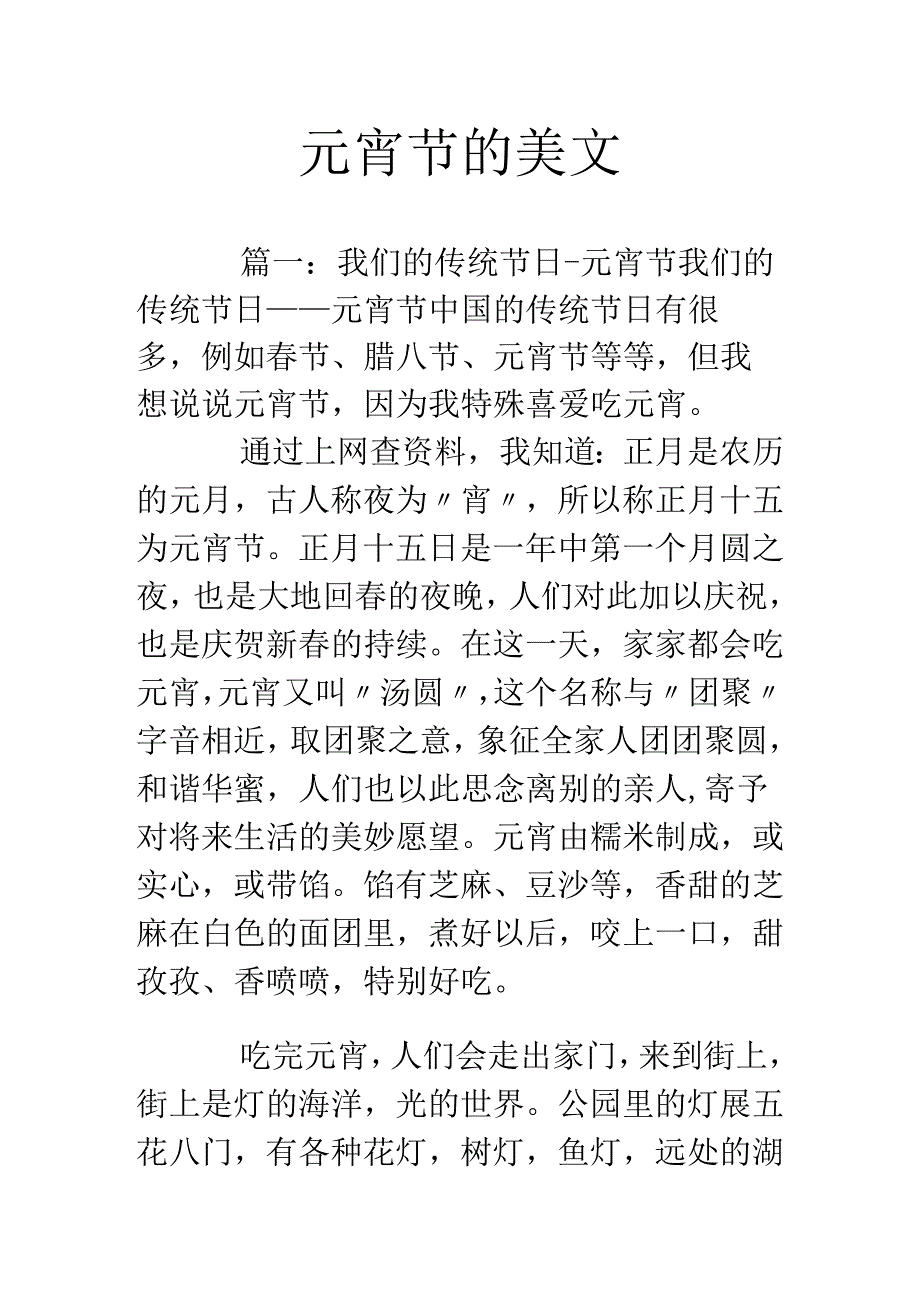 元宵节的美文.docx_第1页