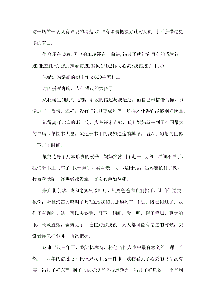 以错过为话题的初中作文600字素材.docx_第2页