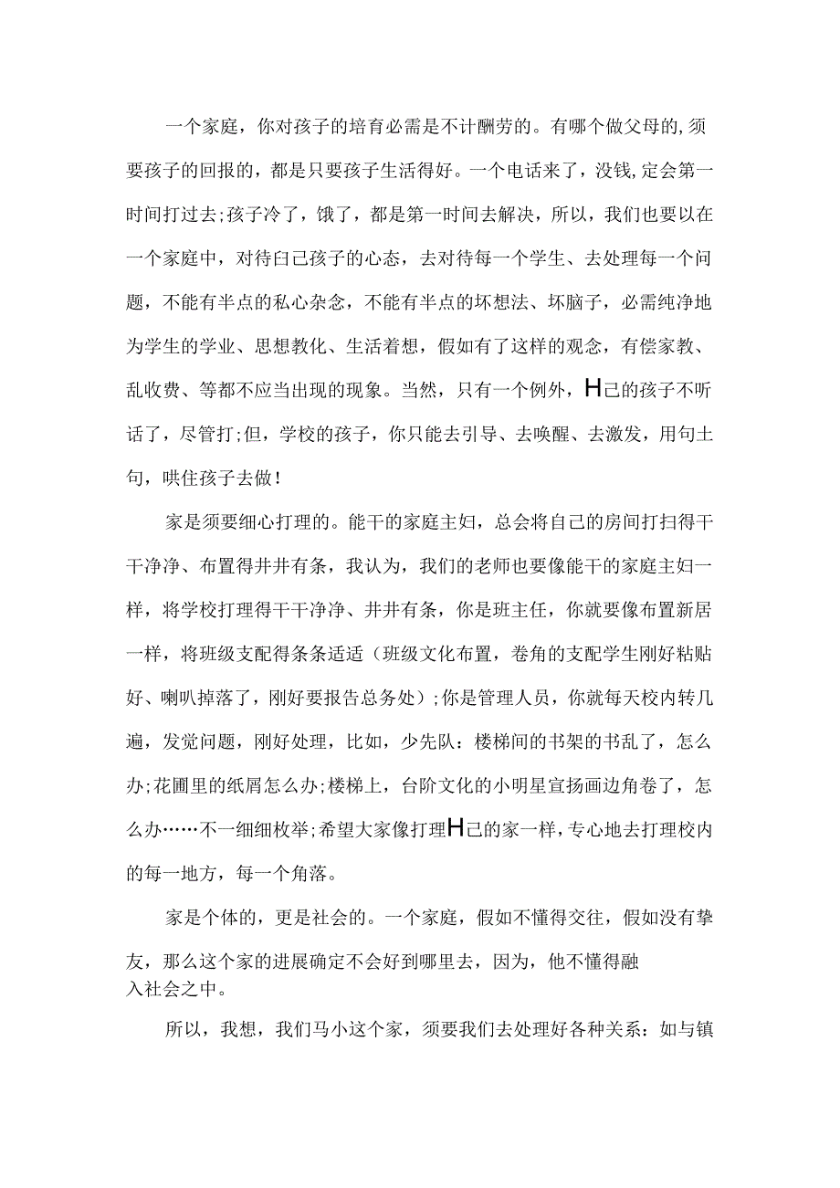 像经营家庭一样经营学校初中作文.docx_第2页