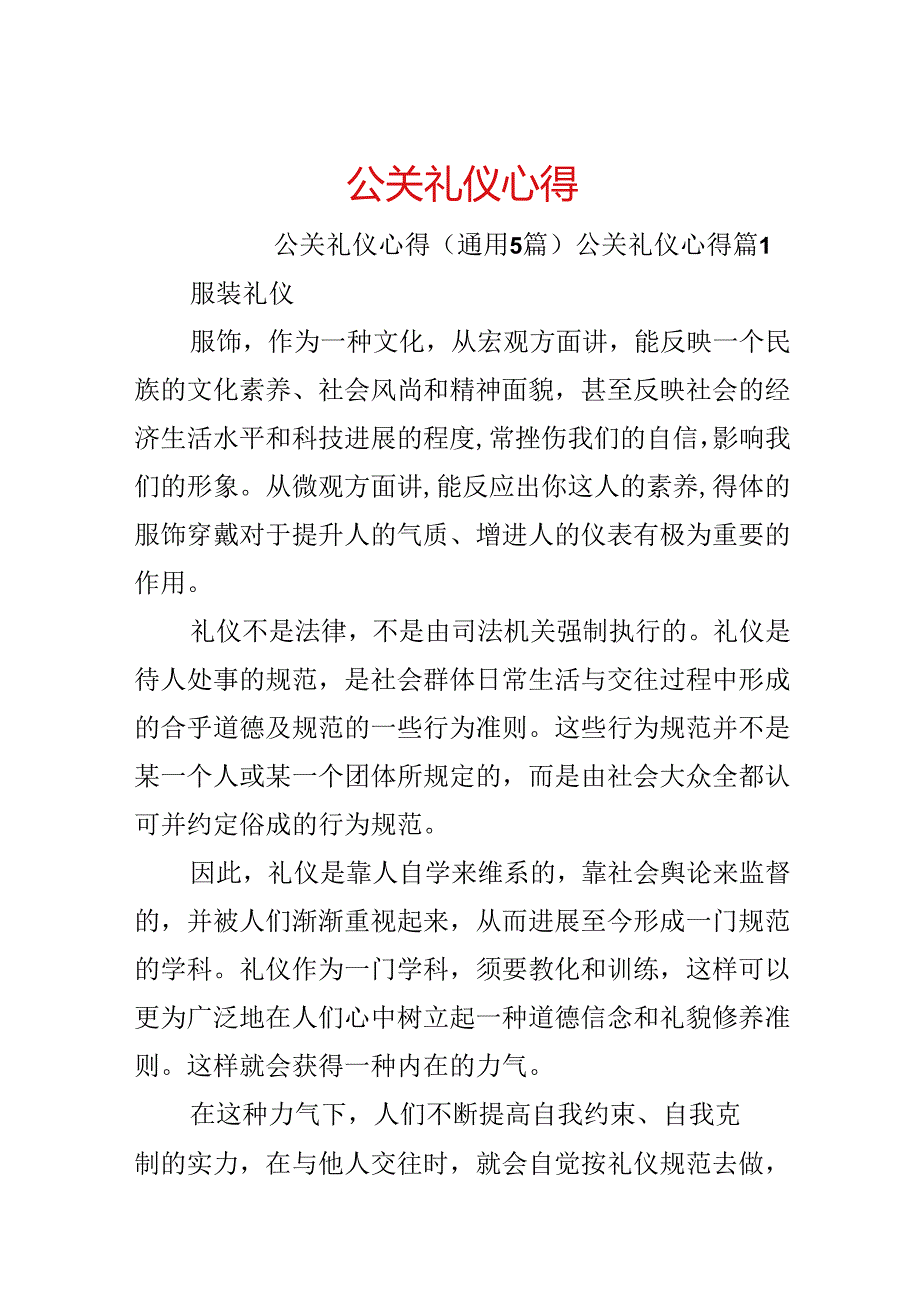 公关礼仪心得.docx_第1页