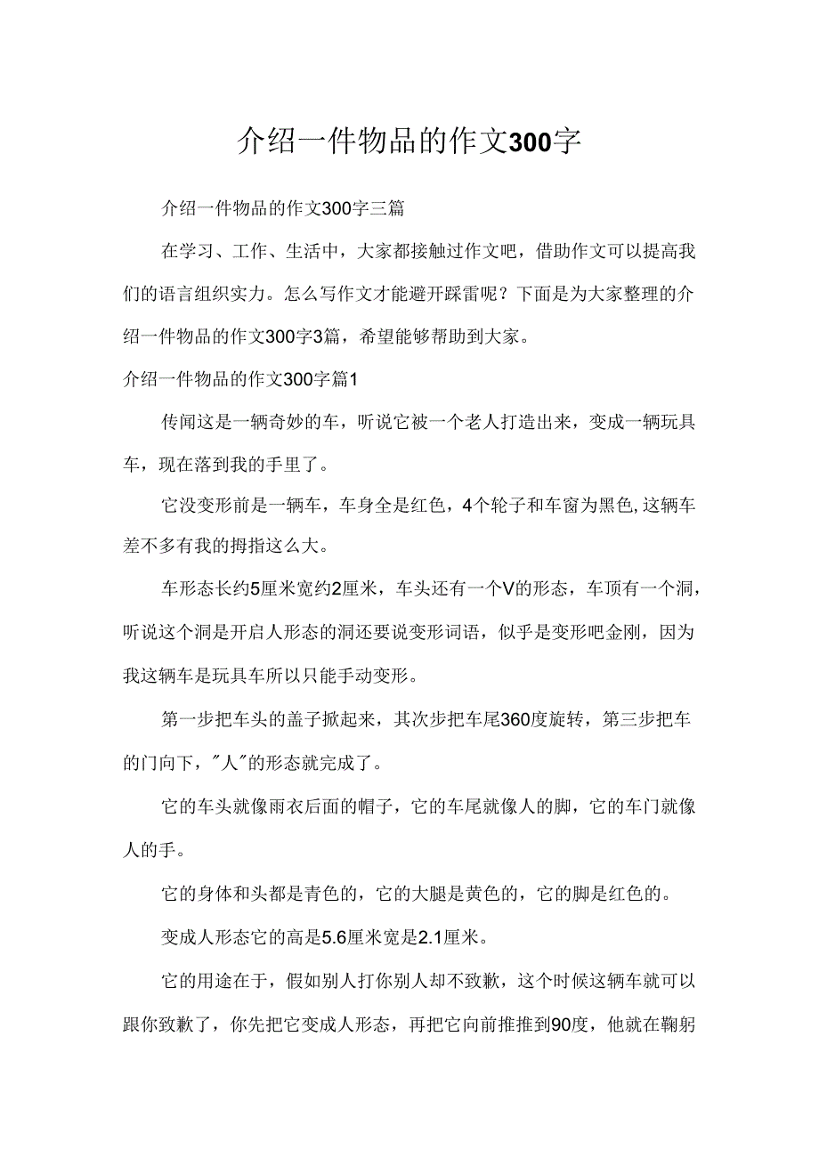 介绍一件物品的作文300字.docx_第1页