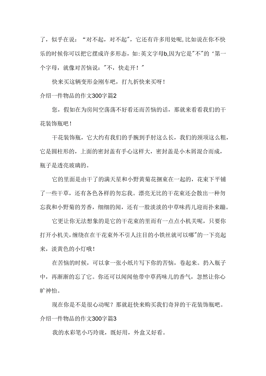 介绍一件物品的作文300字.docx_第2页