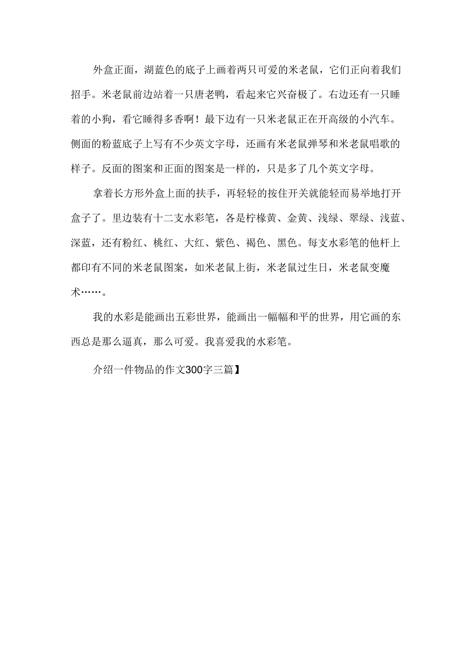 介绍一件物品的作文300字.docx_第3页