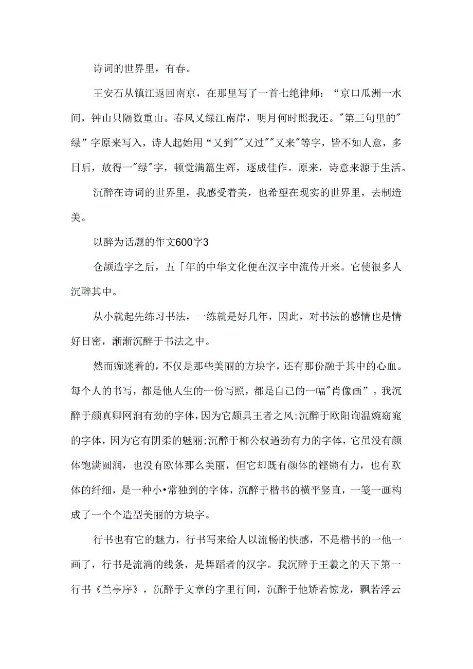 以醉为话题的作文600字.docx_第3页