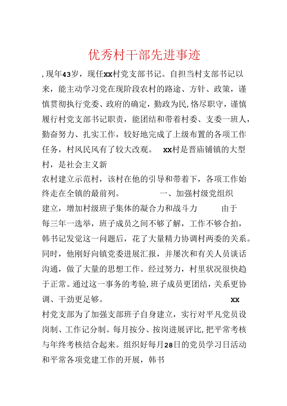 优秀村干部先进事迹.docx_第1页