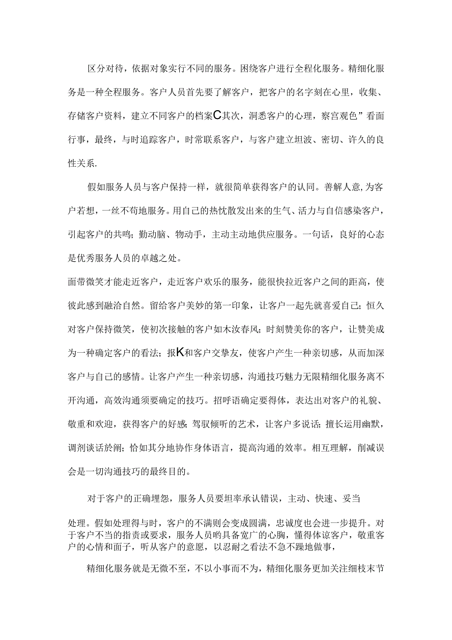 什么是精细化服务.docx_第2页