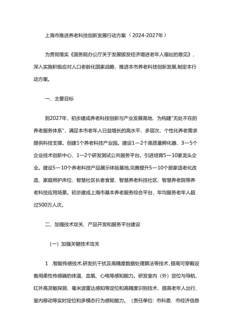 《上海市推进养老科技创新发展行动方案（2024-2027年）》全文及解读.docx_第1页