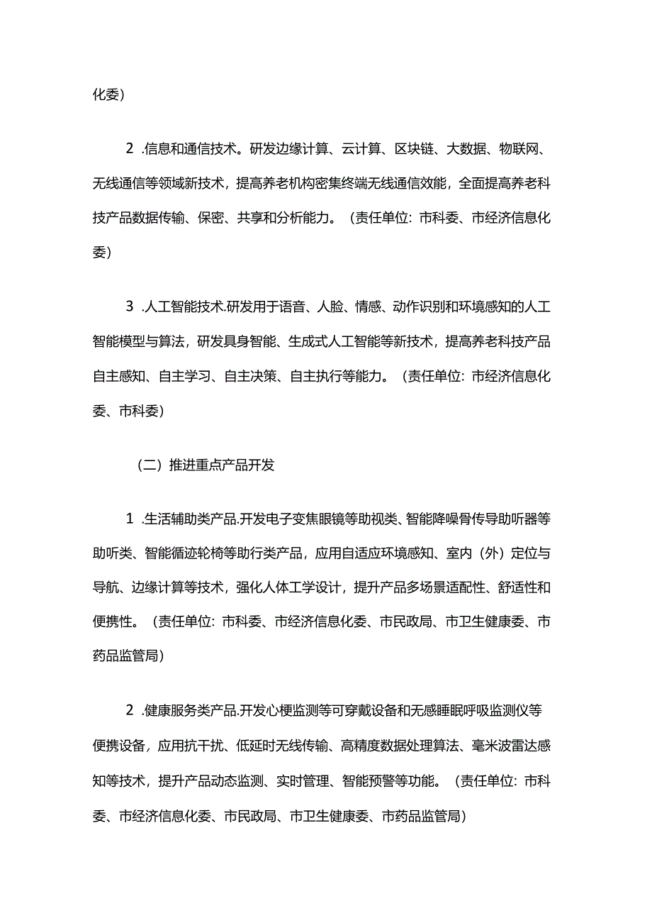 《上海市推进养老科技创新发展行动方案（2024-2027年）》全文及解读.docx_第2页