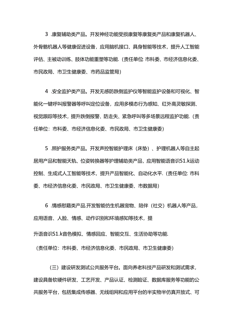 《上海市推进养老科技创新发展行动方案（2024-2027年）》全文及解读.docx_第3页