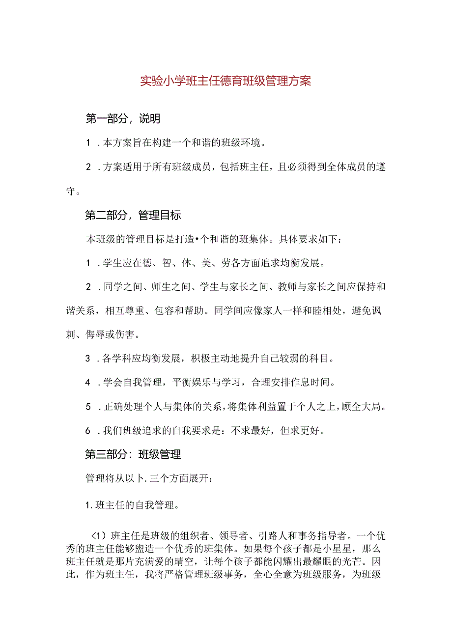 【精品】实验小学班主任德育班级管理方案.docx_第1页