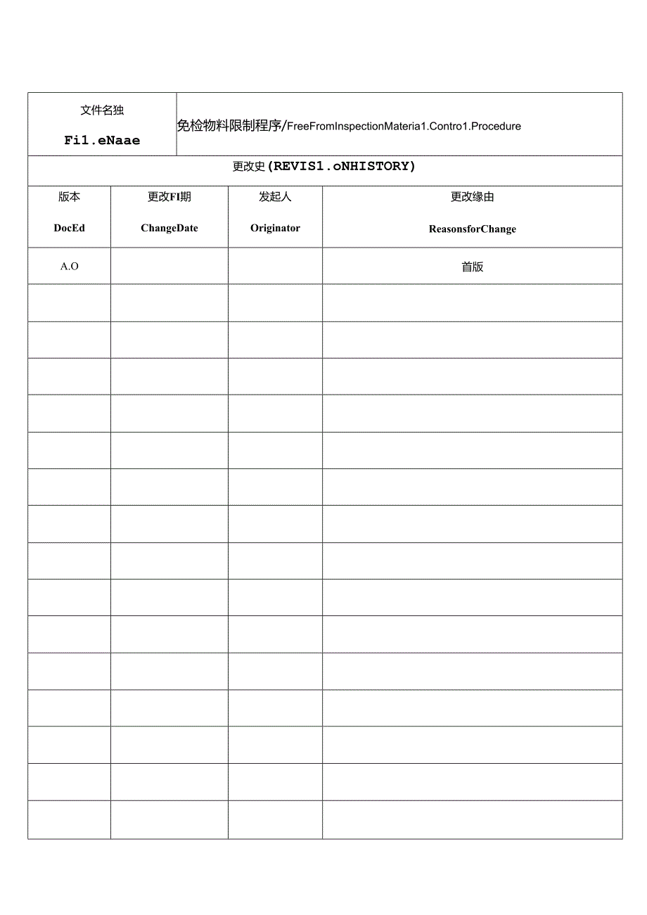 免检物料控制程序.docx_第1页