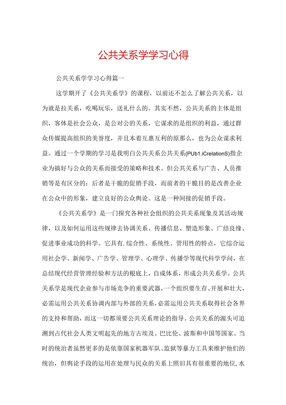 公共关系学学习心得.docx_第1页