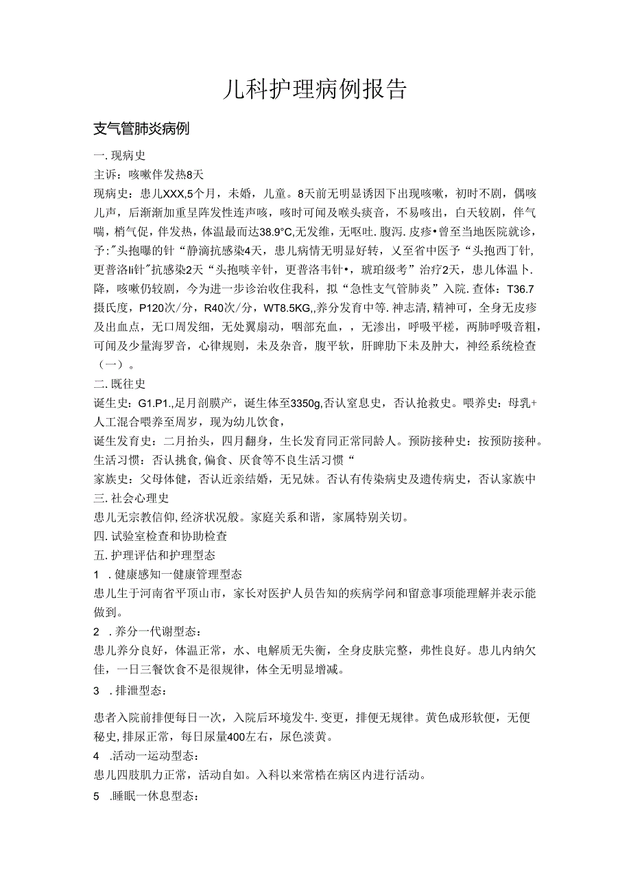儿科护理病例报告.docx_第1页