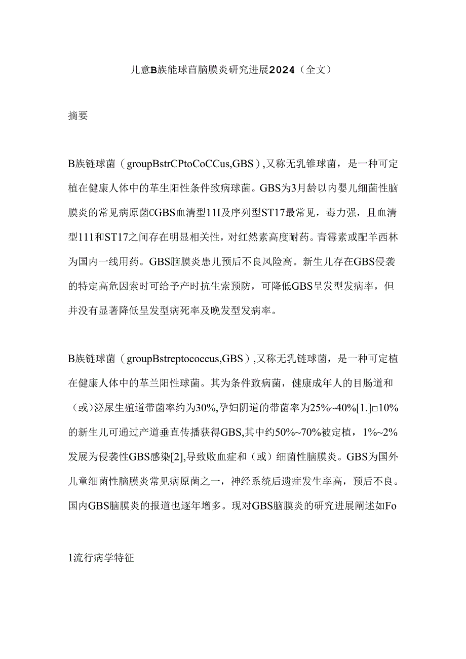 儿童B族链球菌脑膜炎研究进展2024（全文）.docx_第1页