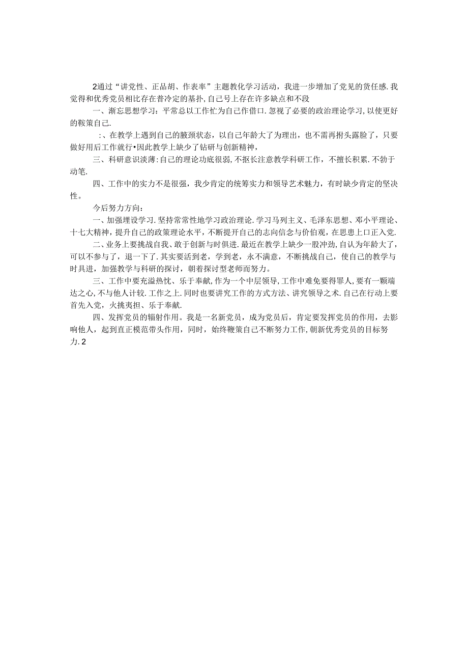 党员个人剖析材料.docx_第1页