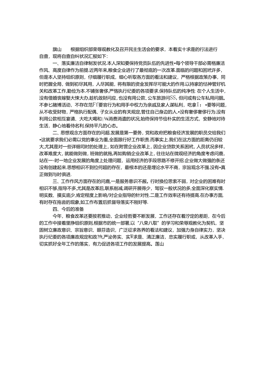 八荣八耻专题民主生活会自查自纠情况汇报.docx_第1页