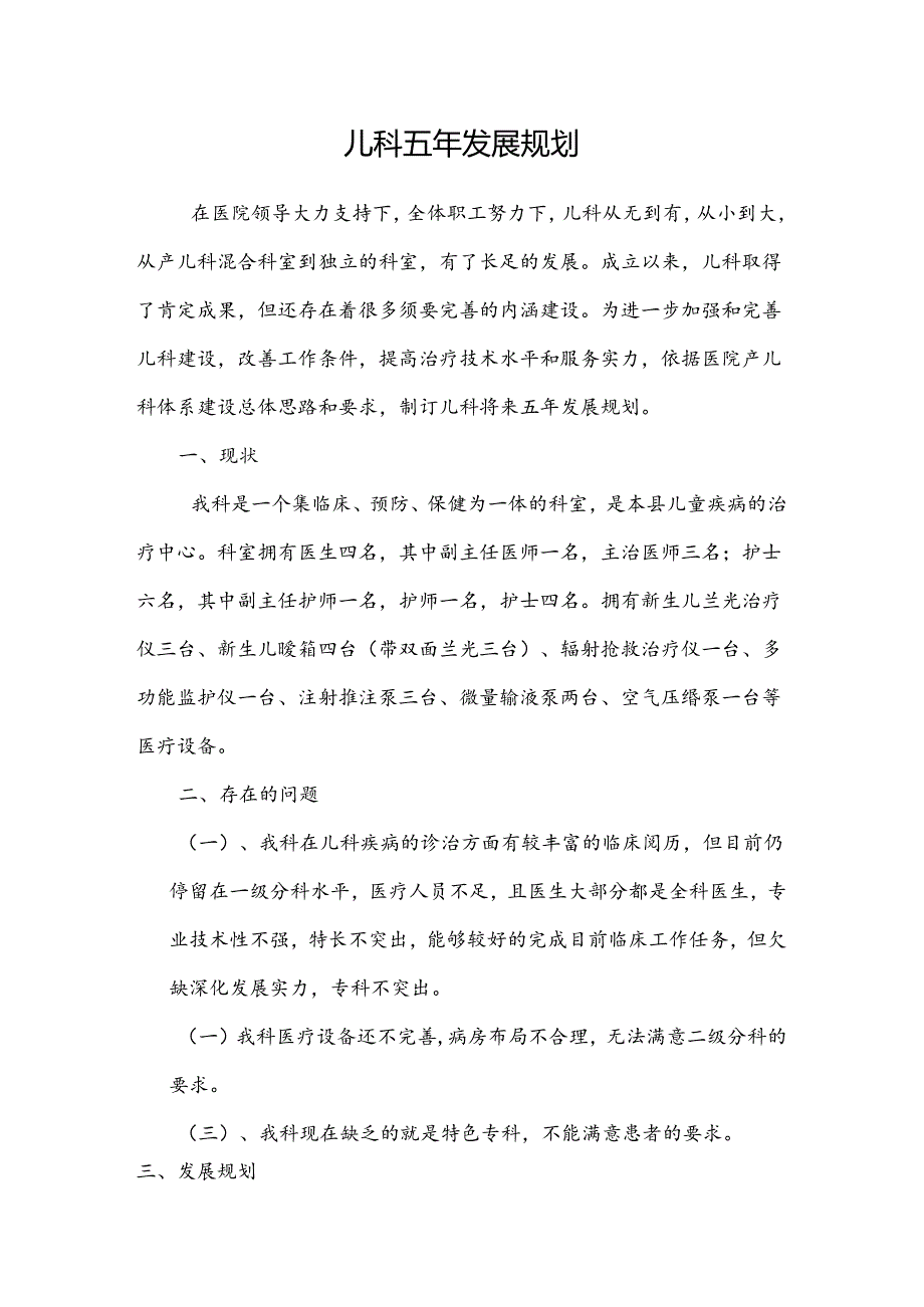 儿科五年发展规划.docx_第1页