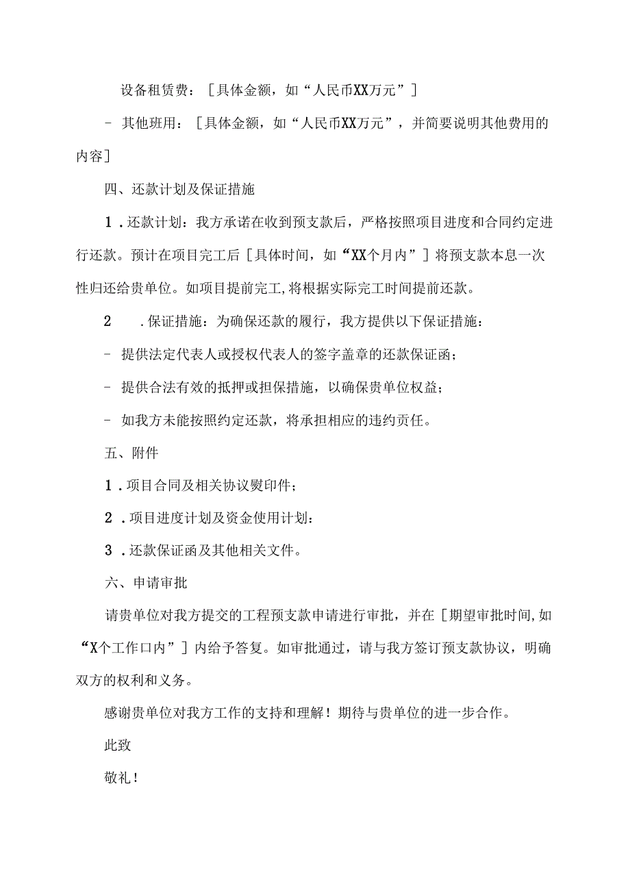 个人工程预支申请书范文.docx_第2页