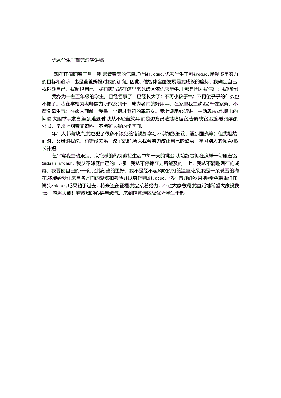 优秀学生干部竞选演讲稿_0.docx_第1页