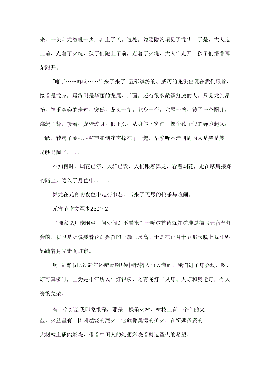 元宵节作文至少250字.docx_第2页