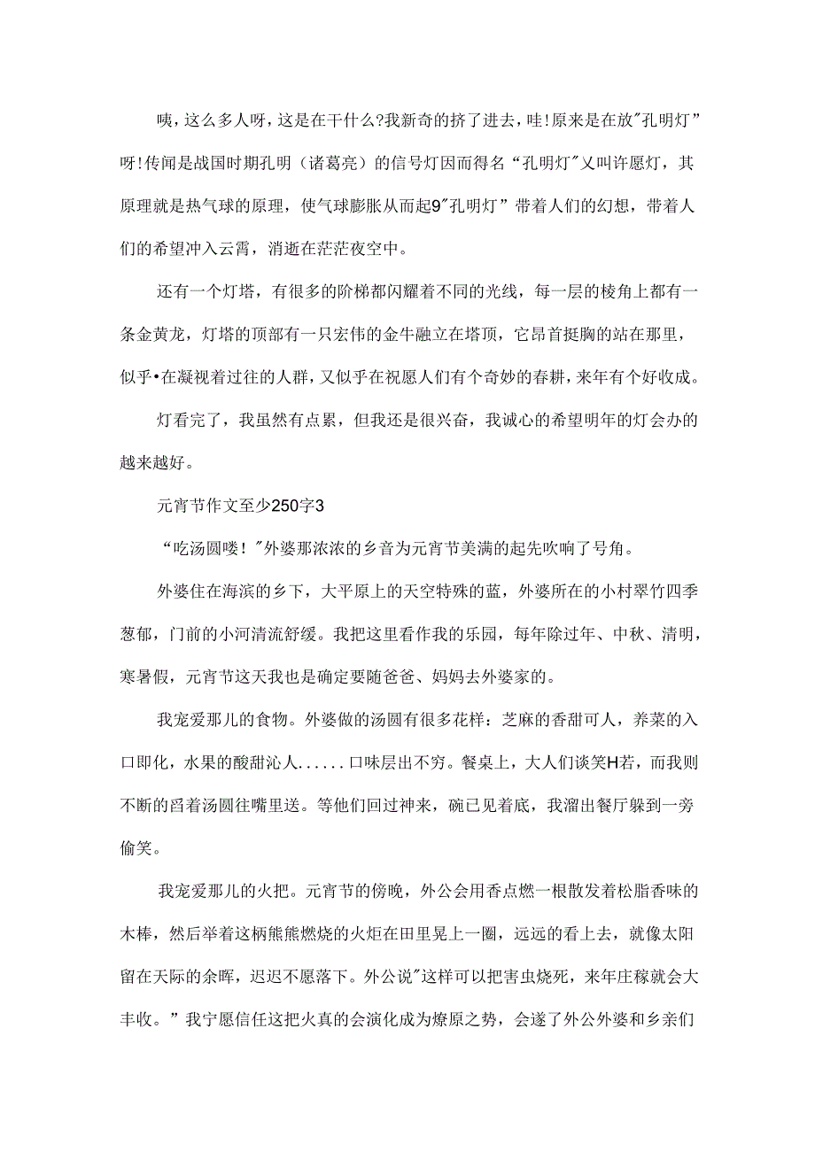 元宵节作文至少250字.docx_第3页