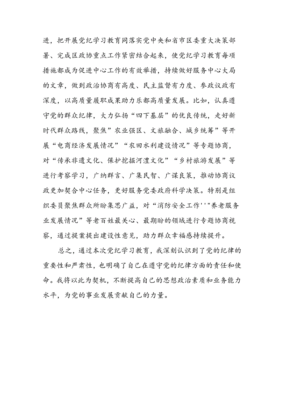 个人党纪学习教育总结.docx_第3页