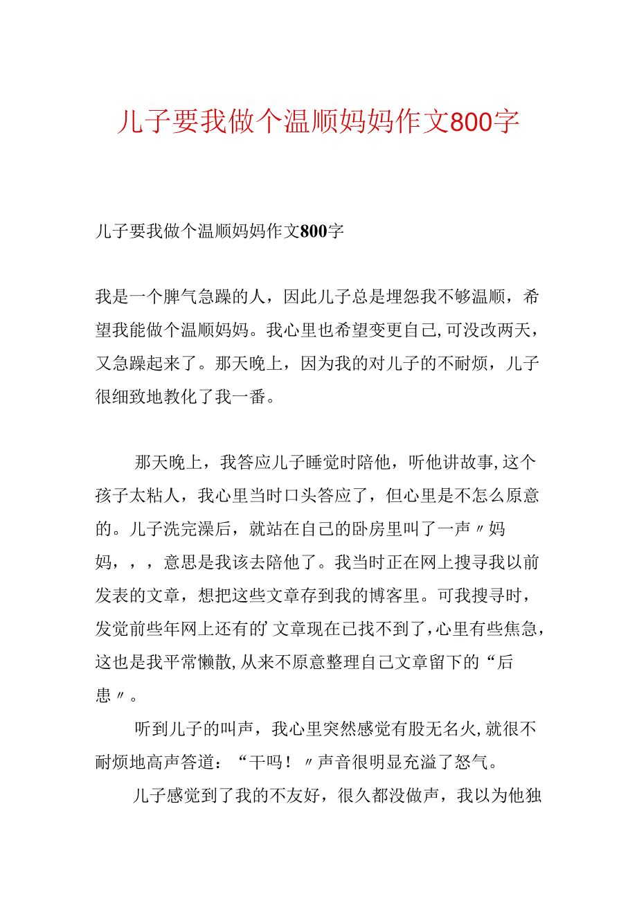 儿子要我做个温柔妈妈作文800字.docx_第1页