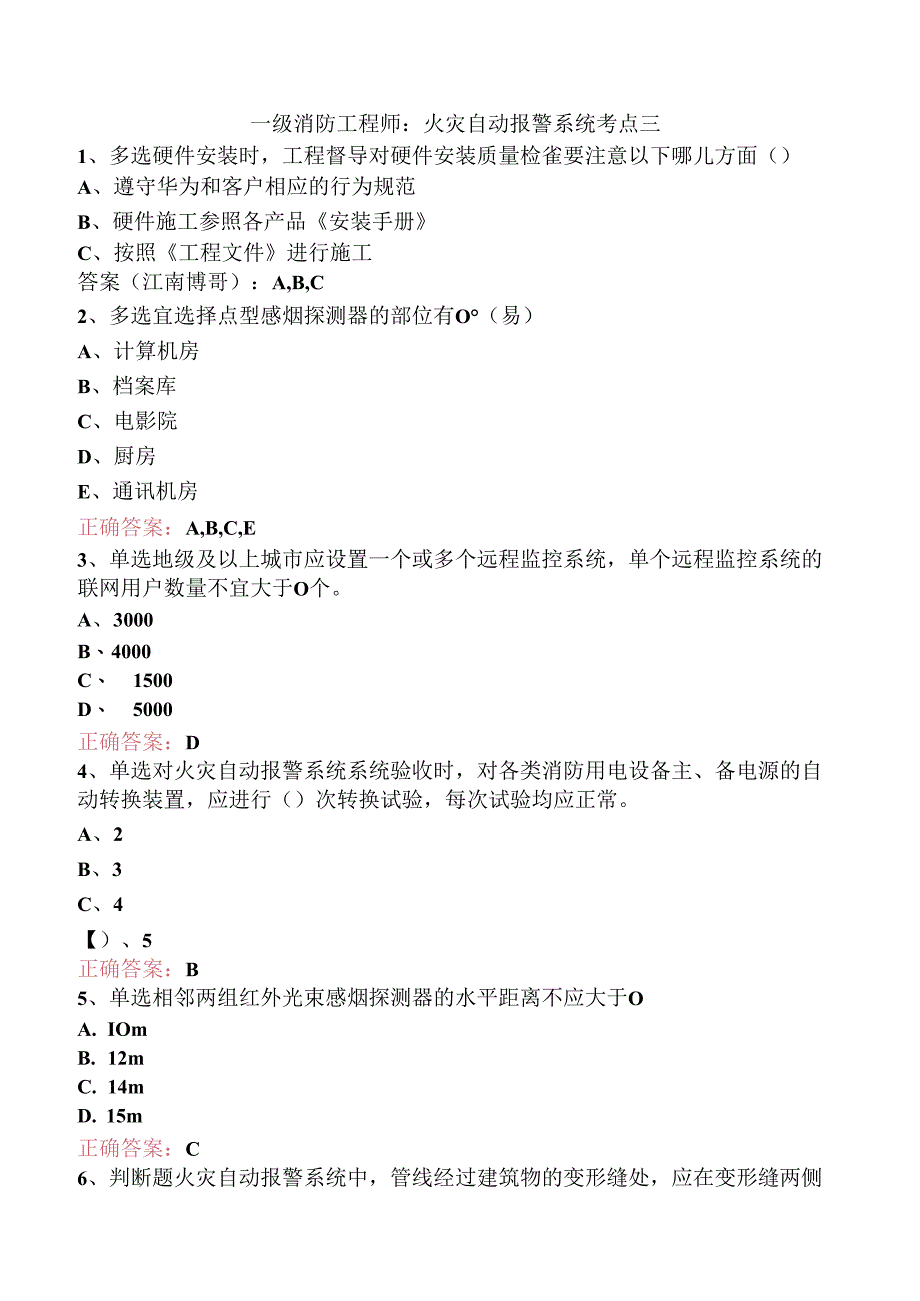 一级消防工程师：火灾自动报警系统考点三.docx_第1页