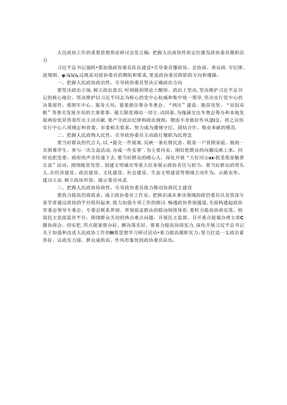 人民政协工作的重要思想理论研讨会发言稿：把握人民政协性质定位激发政协委员履职活力.docx_第1页