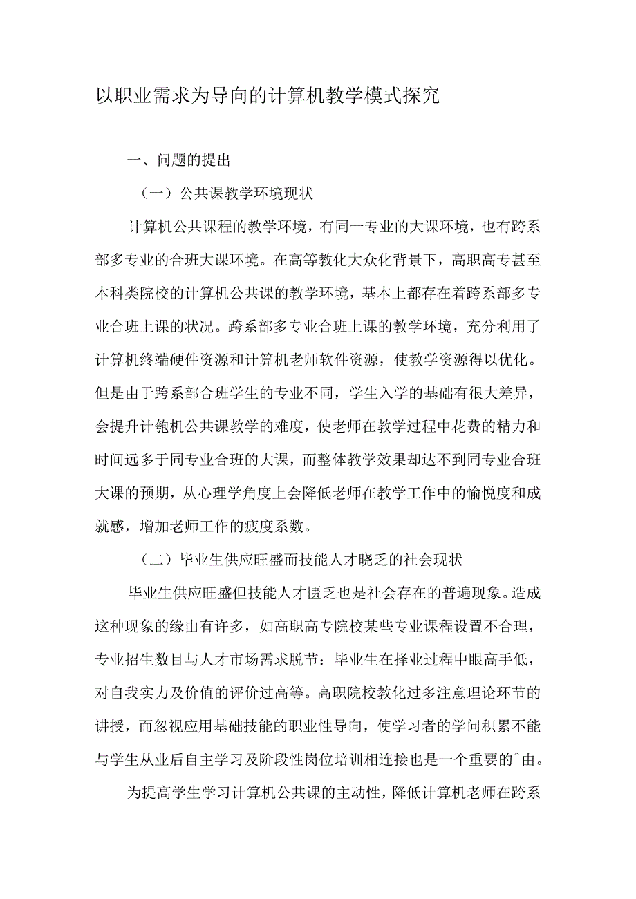 以职业需求为导向的计算机教学模式探究-最新教育文档.docx_第1页