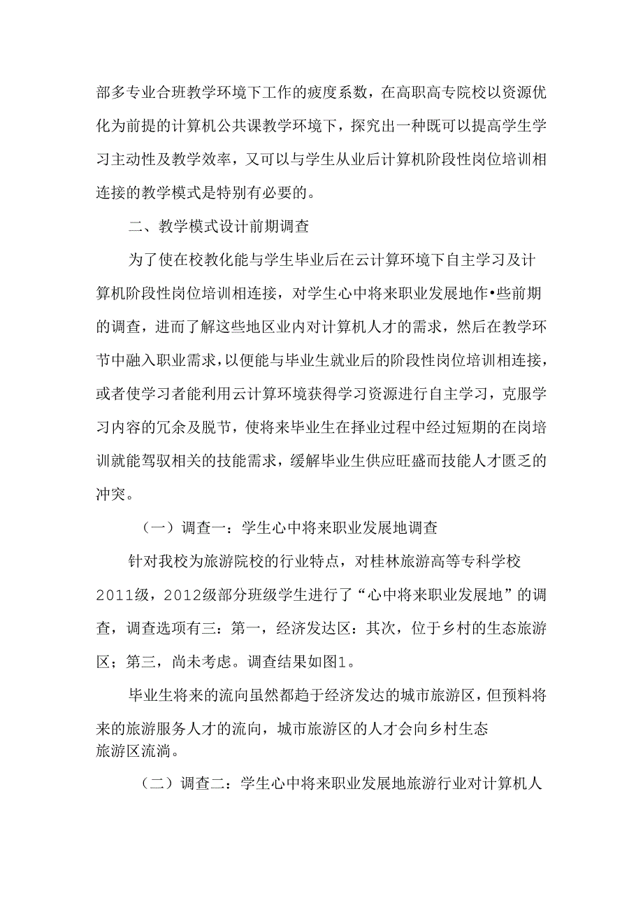 以职业需求为导向的计算机教学模式探究-最新教育文档.docx_第2页