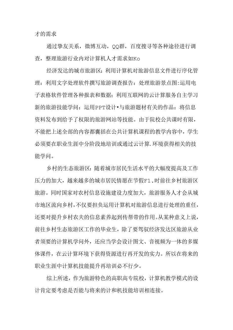 以职业需求为导向的计算机教学模式探究-最新教育文档.docx_第3页