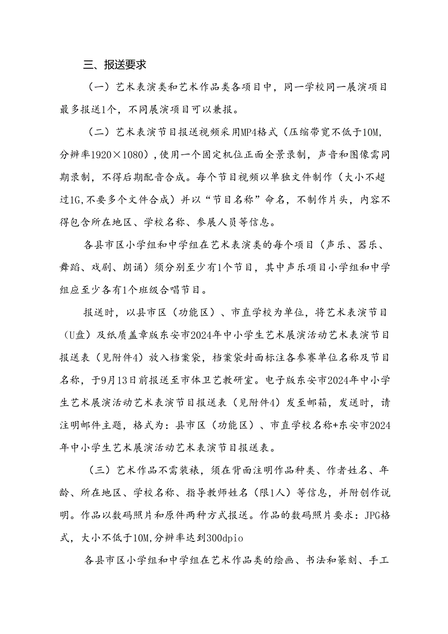 东安市2024 年中小学生艺术展演活动艺术表演节目和艺术作品的相关要求.docx_第3页