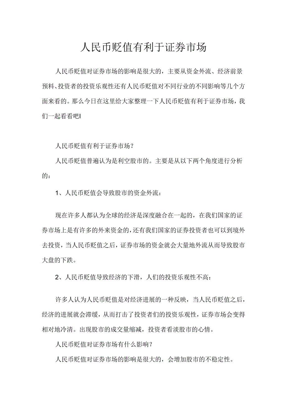 人民币贬值有利于证券市场.docx_第1页