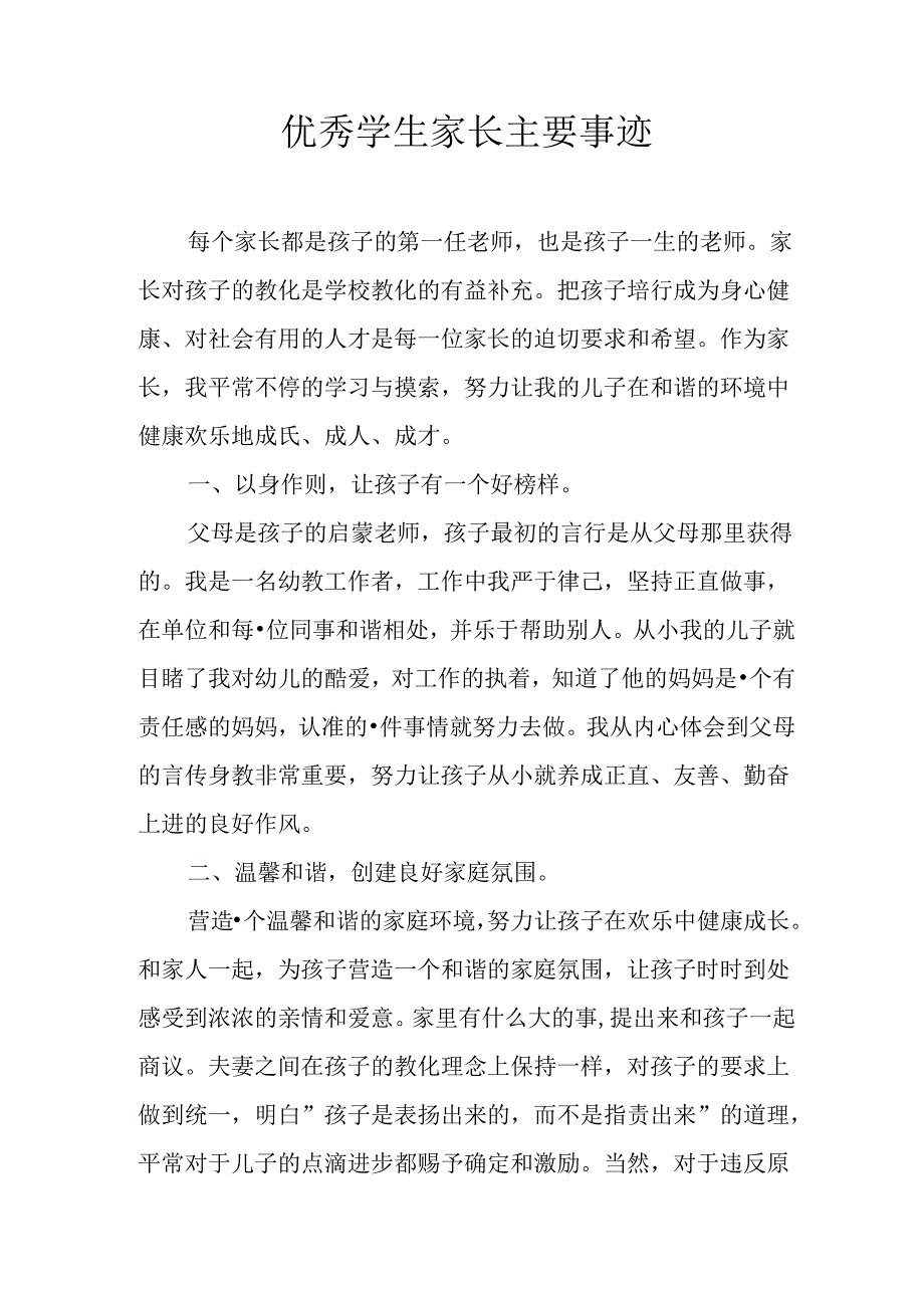 优秀学生家长主要事迹.docx_第1页