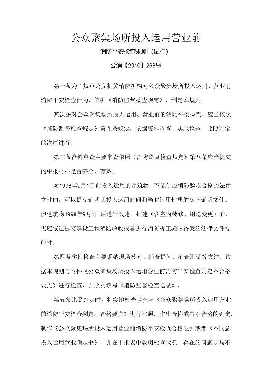 公众聚集场所消防安全检查规则.docx_第1页