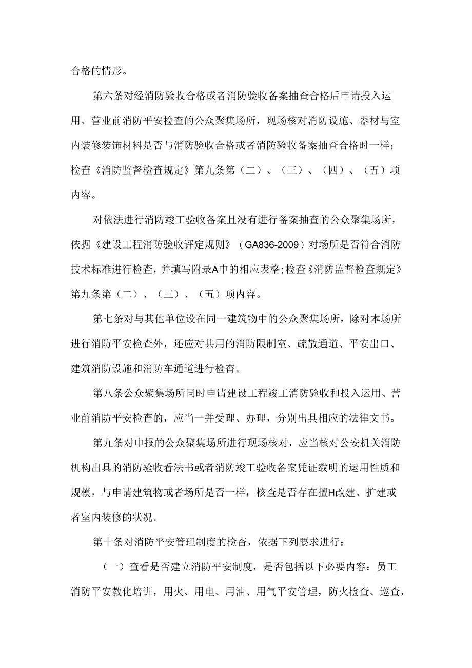 公众聚集场所消防安全检查规则.docx_第2页