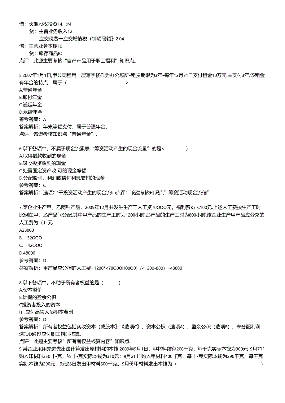 X年初级会计职称考试《初级会计实务》试题及答案.docx_第2页