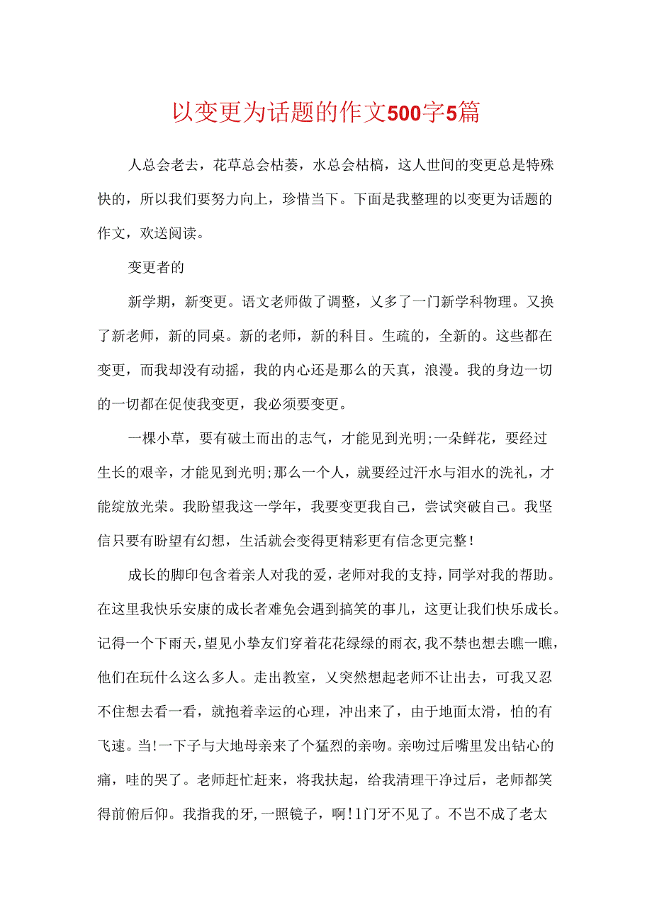 以变化为话题的作文500字5篇.docx_第1页