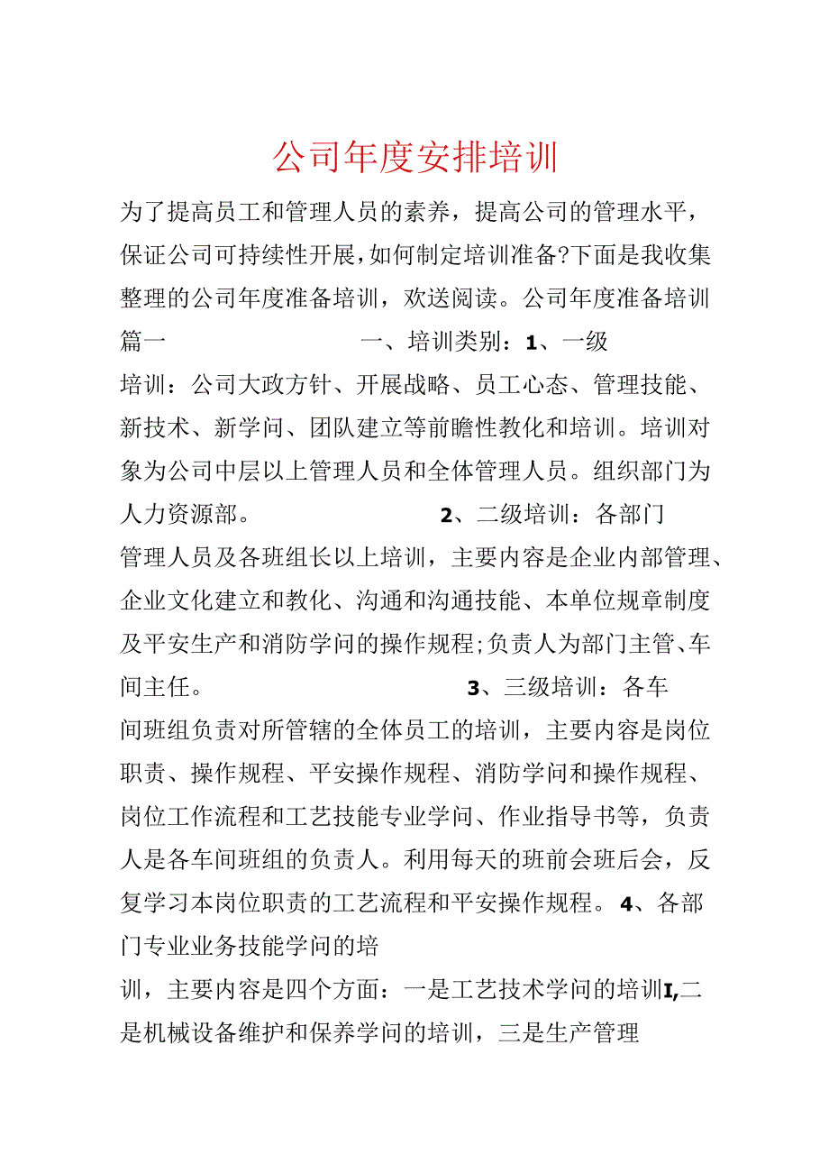 公司年度计划培训.docx_第1页