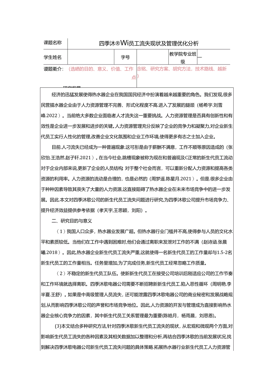 【《四季沐歌新员工流失现状及管理优化分析》任务书】.docx_第1页