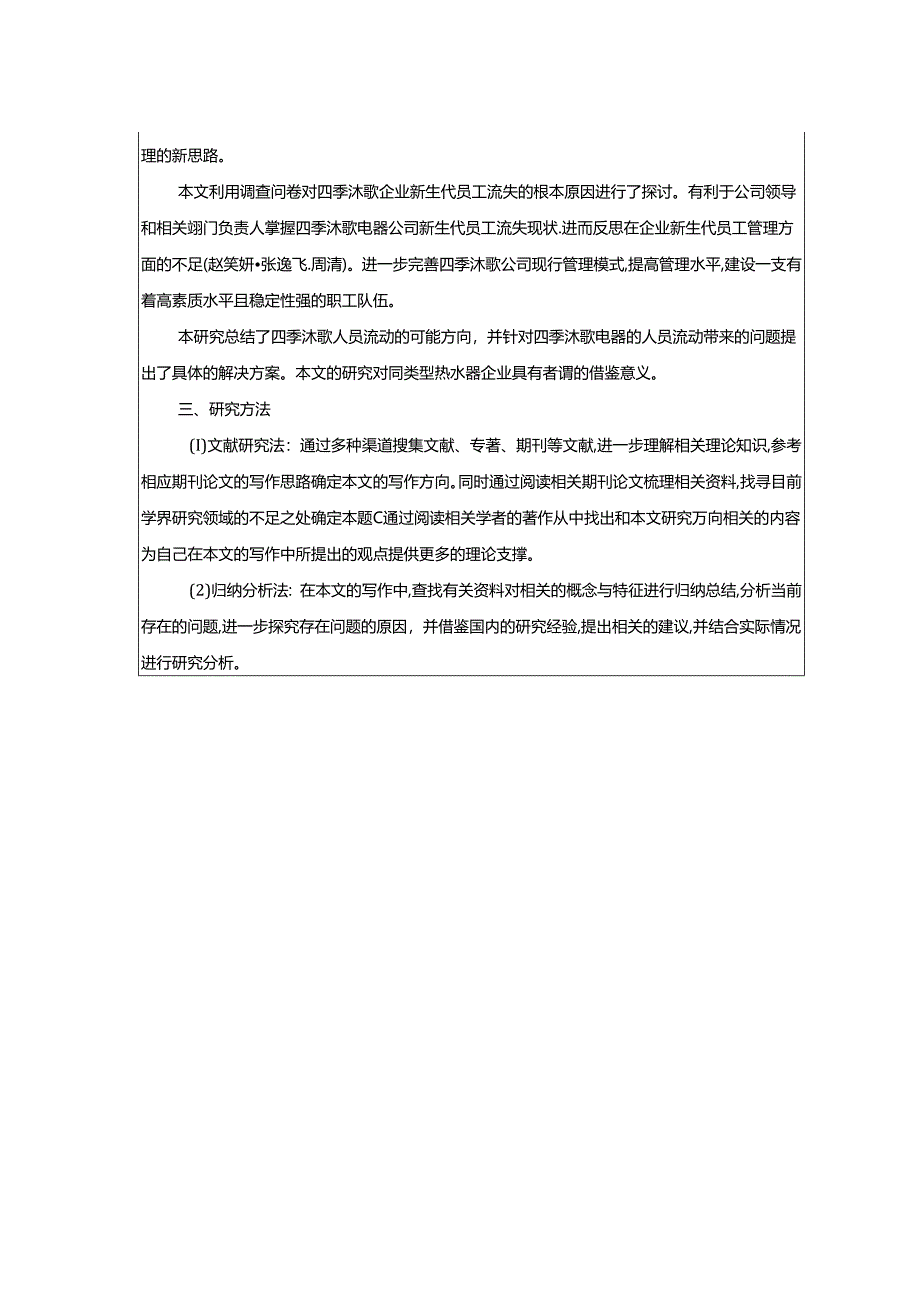 【《四季沐歌新员工流失现状及管理优化分析》任务书】.docx_第2页