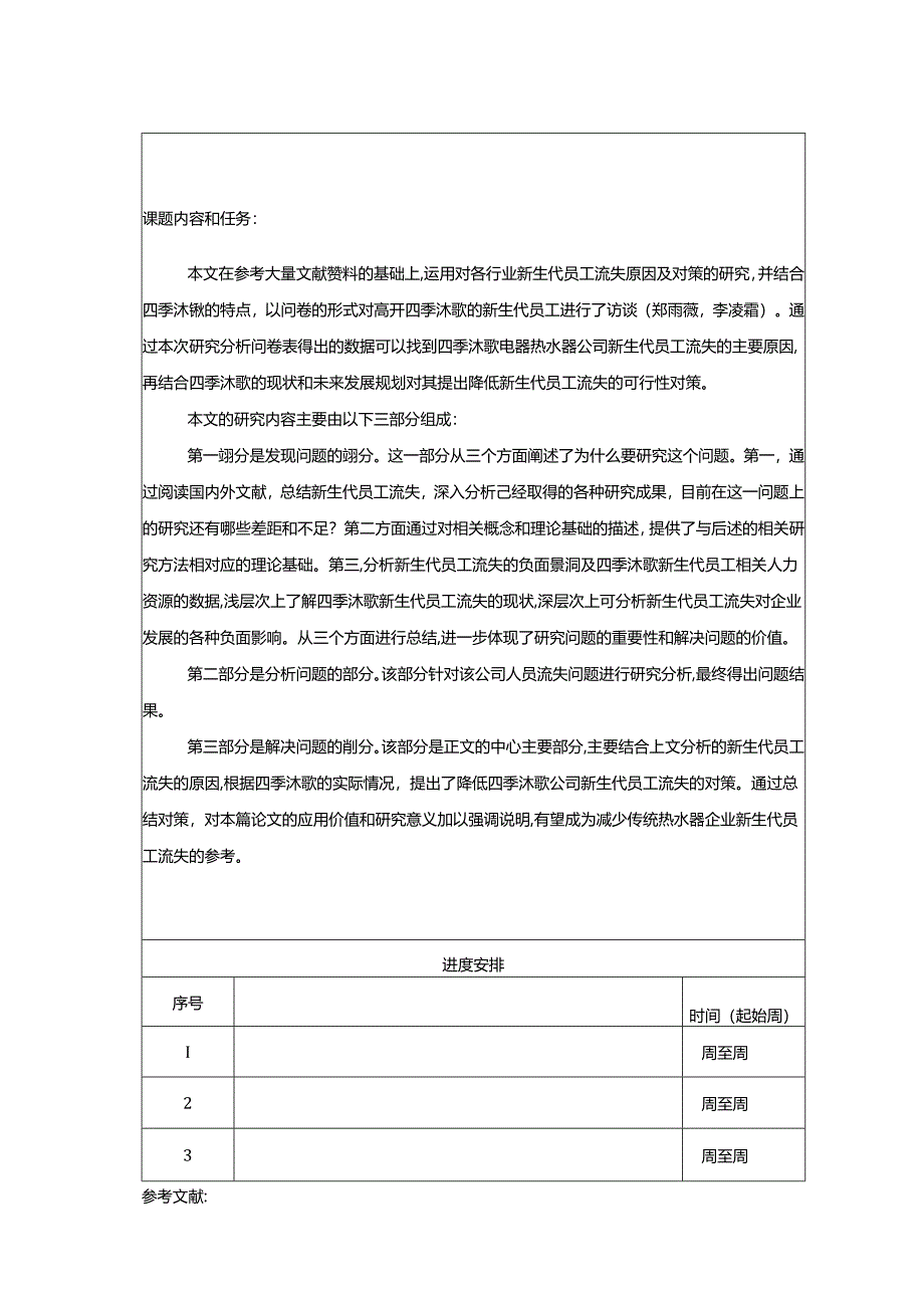 【《四季沐歌新员工流失现状及管理优化分析》任务书】.docx_第3页