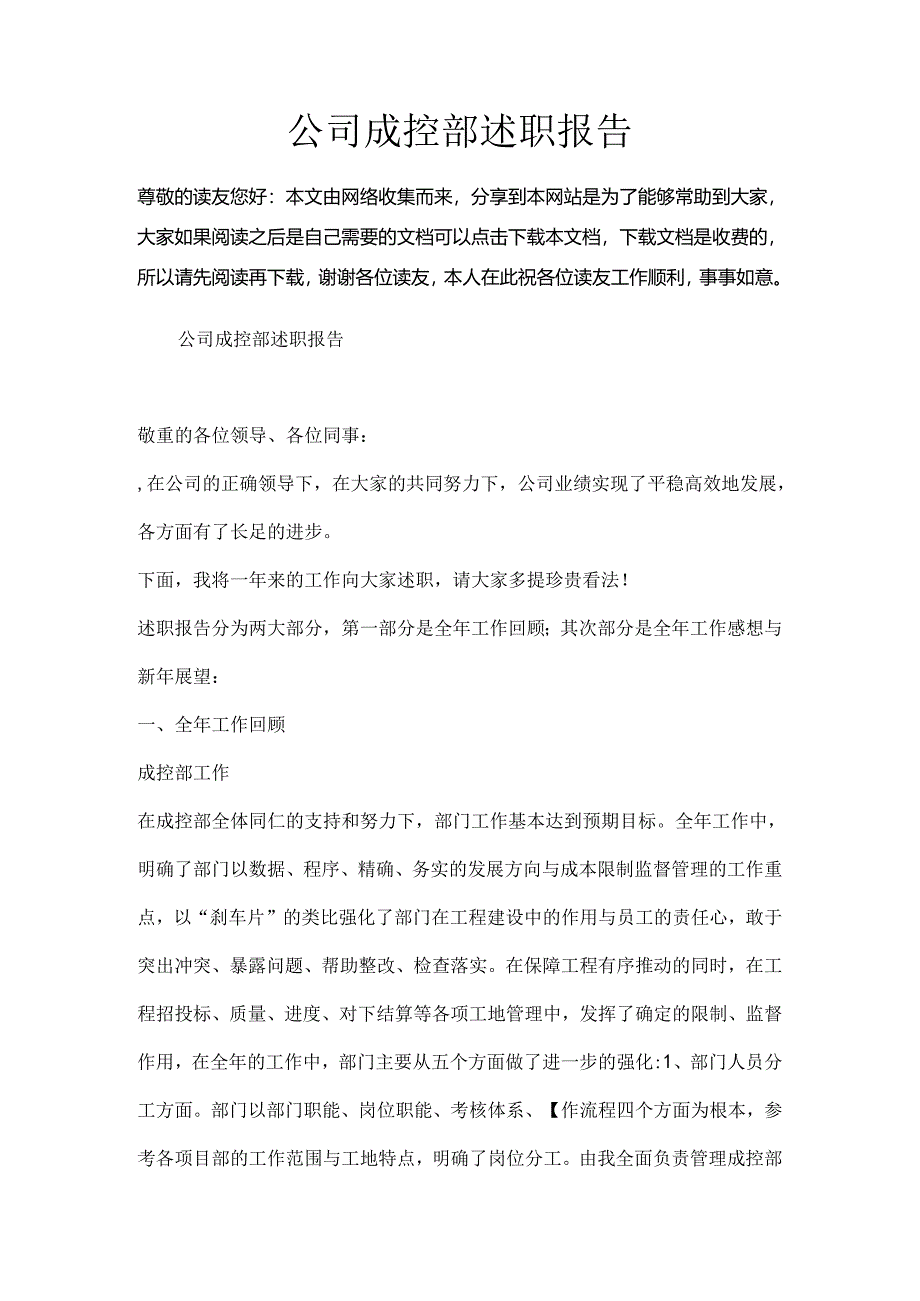 公司成控部述职报告.docx_第1页