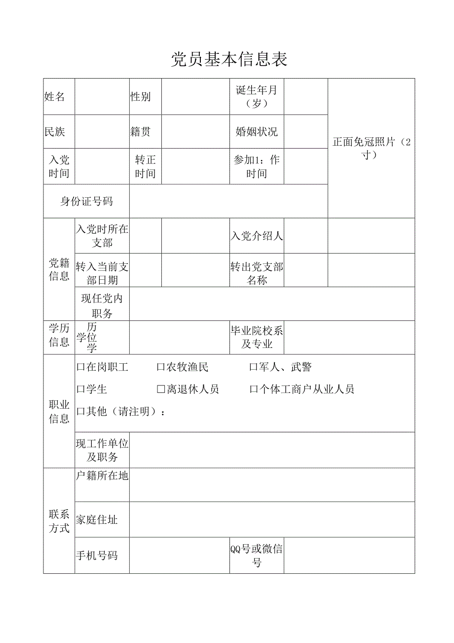 党员基本信息表.docx_第1页