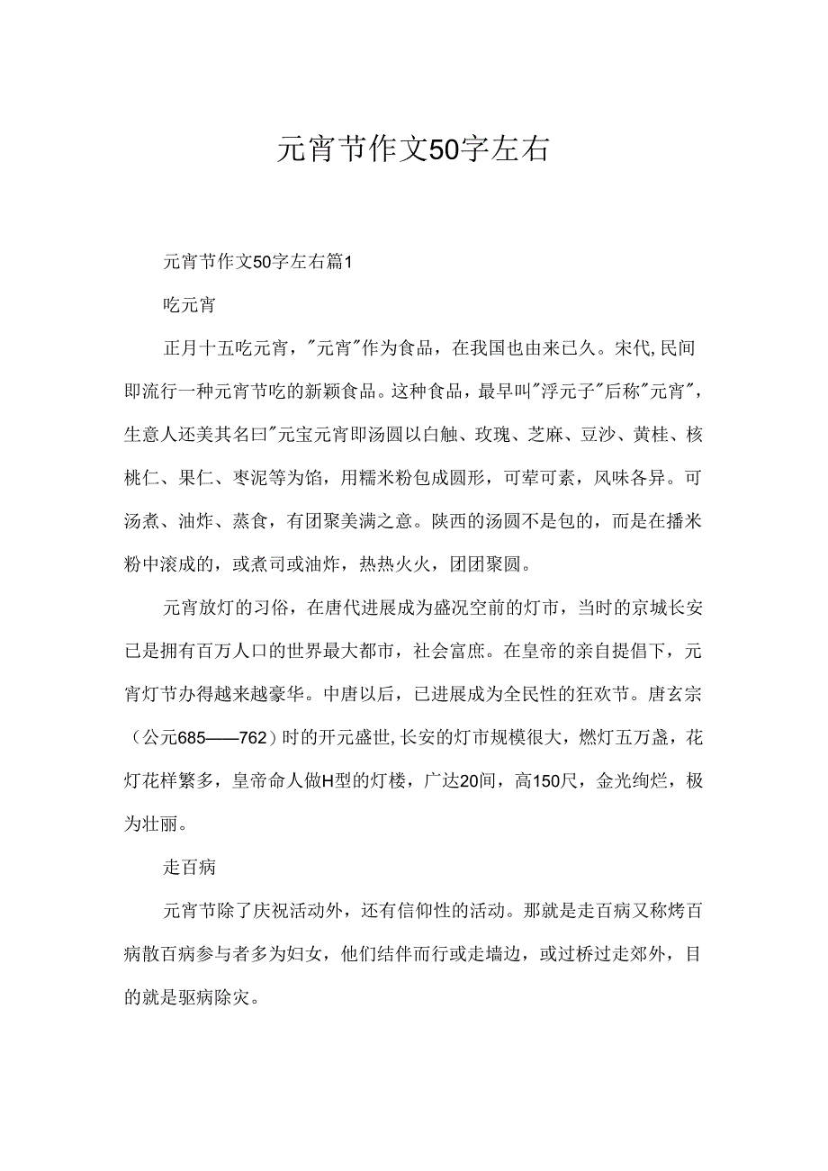 元宵节作文50字左右.docx_第1页