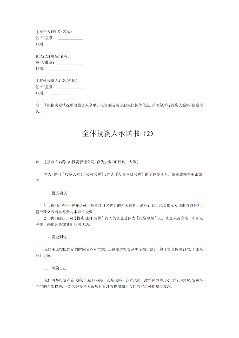 全体投资人承诺书4篇(范文模板).docx_第2页
