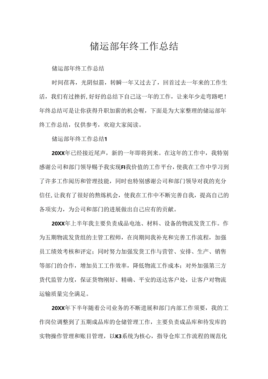 储运部年终工作总结.docx_第1页