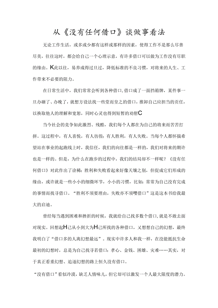 从没有任何借口谈做事态度.docx_第1页